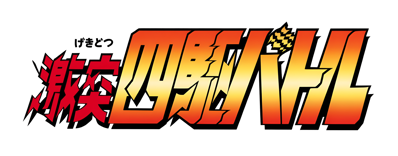 Gekitotsu Yonku Battle - Clear Logo