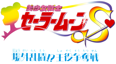 Bishoujo Senshi Sailor Moon S: Jougai Rantou!? Shuyaku Soudatsusen - Clear Logo