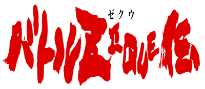 Battle Zeque Den - Clear Logo