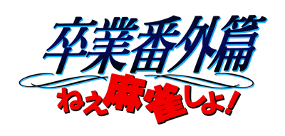 Sotsugyou Bangai Hen: Nee Mahjong Shiyo! - Clear Logo