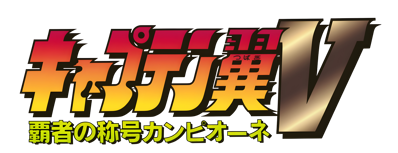 Captain Tsubasa V: Hasha no Shougou Campione - Clear Logo