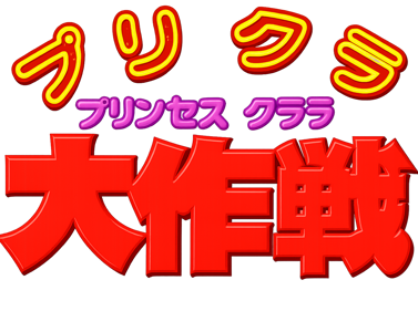Purikura Daisakusen - Clear Logo