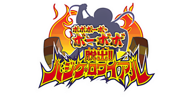 Bobobo-bo Bo-bobo Dassutsu! Hajike Royale - Clear Logo Image