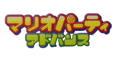 Mario Party Advance - Clear Logo