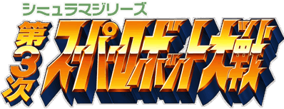 Dai-3-Ji Super Robot Taisen - Clear Logo Image