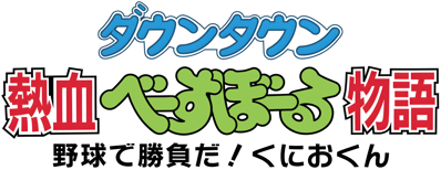Downtown Nekketsu Baseball Monogatari: Yakyuu de Shoubu da! Kunio-kun - Clear Logo Image