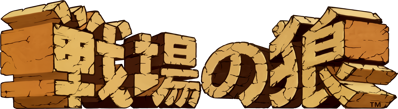 Commando (Capcom) - Clear Logo