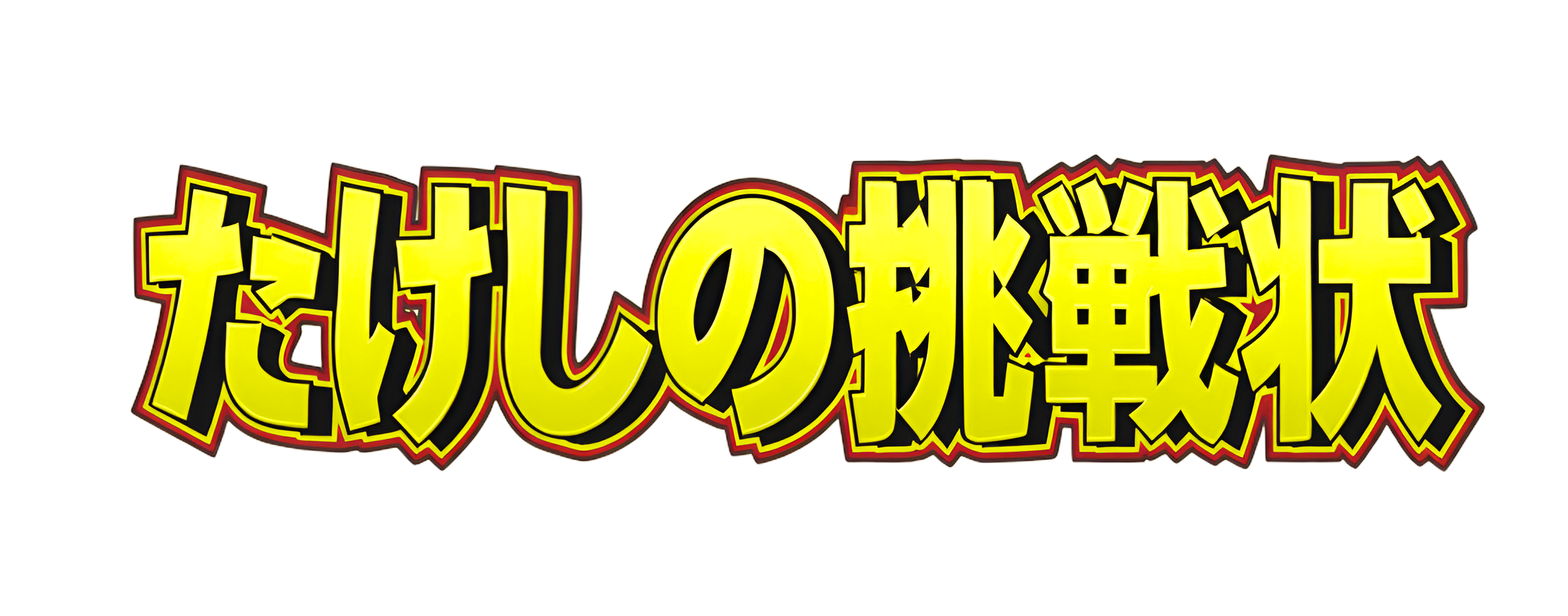 Takeshi no Chousenjou Images - LaunchBox Games Database