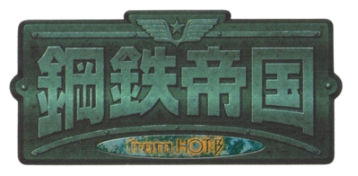 Steel Empire - Clear Logo