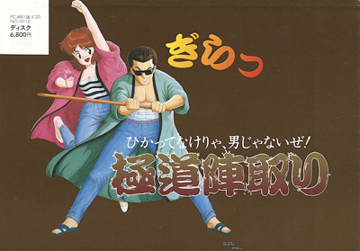 Gokudou Jintori