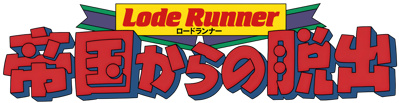 Lode Runner IV: Teikoku Karano Dasshutsu - Clear Logo