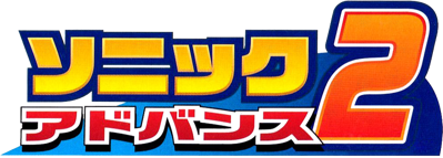 Sonic Advance 2 - Clear Logo Image