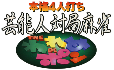 Honkaku 4-nin Uchi Geinoujin Taikyoku Mahjong: The Wareme de Pon - Clear Logo