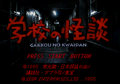 Gakkou no Kaidan - Screenshot - Game Title