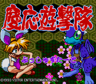 Keio Flying Squadron - Screenshot - Game Title Image