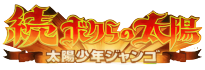 Boktai 2: Solar Boy Django - Clear Logo