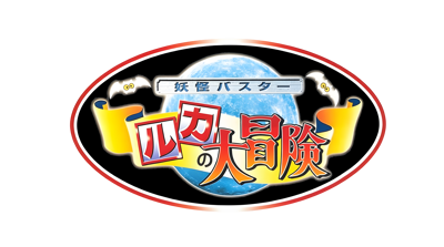Youkai Buster: Ruka no Daibouken - Clear Logo