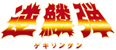 Gekirindan: Time Travel Shooting - Clear Logo