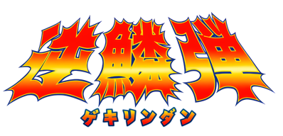 Gekirindan: Time Travel Shooting - Clear Logo Image
