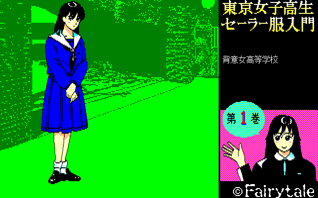 Tokyo Joshikousei Sailor-fuku Nyuumon Dai-1-kan