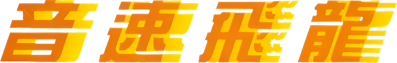 Yīnsù Fēilóng - Clear Logo