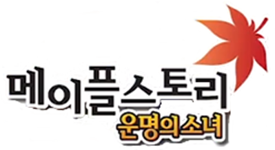 MapleStory: The Girl's Fate - Clear Logo