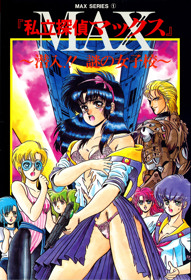 Shiritsu Tantei Max: Sennyuu!! Nazo no Joshikou