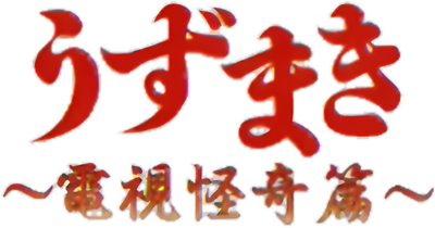 Uzumaki: Denshi Kaiki Hen - Clear Logo