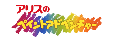 Alice no Paint Adventure - Clear Logo