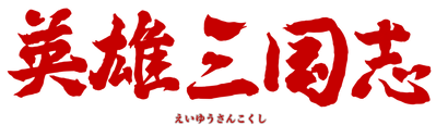 Eiyuu San Goku Shi - Clear Logo