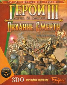Heroes of Might and Magic III: The Shadow of Death - Box - Front