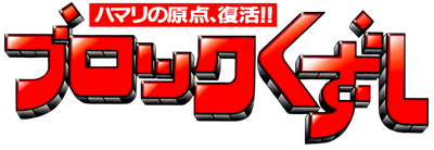 Block Kuzushi - Clear Logo Image