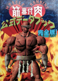 Muscle Ranking Kinniku Banzuke Spray Hitter