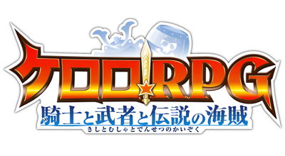 Keroro RPG: Kishi to Musha to Densetsu no Kaizoku - Clear Logo