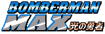 Bomberman Max: Blue Champion - Clear Logo