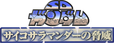 SD Gundam Psycho Salamander no Kyoui - Clear Logo Image