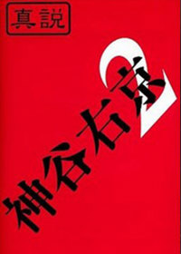 Oedo Tantei Kamiya Ukyou Volume 2