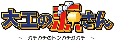 Daiku no Gen-san: Kachikachi no Tonkachi ga Kachi - Clear Logo