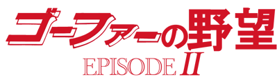 Nemesis 3: The Eve of Destruction - Clear Logo