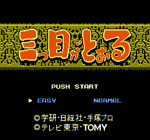 Mitsume Ga Tooru - Screenshot - Game Title