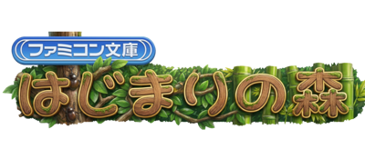 Famicom Bunko: Hajimari No Mori - Clear Logo Image
