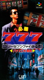 Hisshou 777 Fighter II: Pachi-Slot Maruhi Jouhou