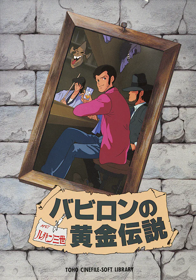 Lupin the 3rd: Babylon no Ougon Densetsu