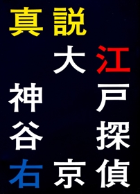 Shinsetsu Oedo Tantei Kamiya Ukyo