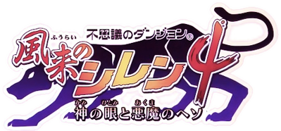 Fushigi no Dungeon Fuurai no Shiren 4: Kami no Hitomi to Akuma no Heso - Clear Logo