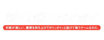 Simple 2000 Series Ultimate Vol. 17: Taisen! Bakudan Poi Poi - Clear Logo
