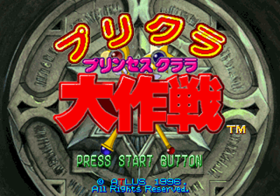 Purikura Daisakusen - Screenshot - Game Title