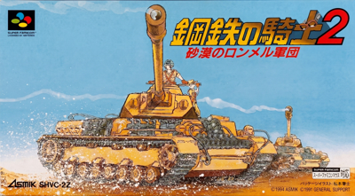 Koutetsu no Kishi 2: Sabaku no Rommel Shougun