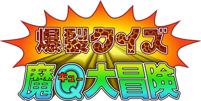 Bakuretsu Quiz Ma-Q Dai Bouken - Clear Logo Image
