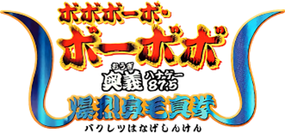 Boboboubo Boubobo: Ougi 87.5 Bakuretsu Hanage Shinken - Clear Logo Image